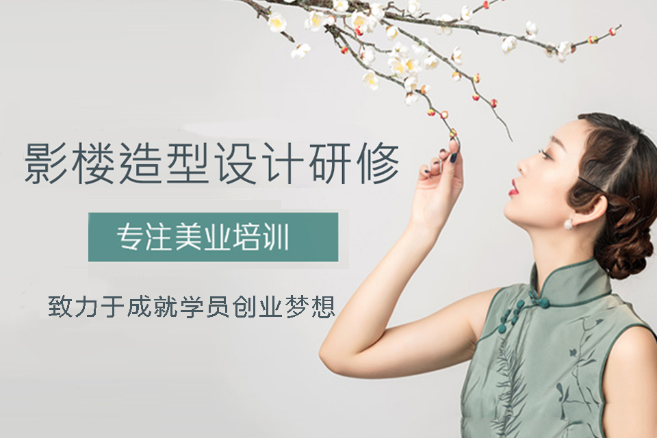 咸阳影楼造型设计培训