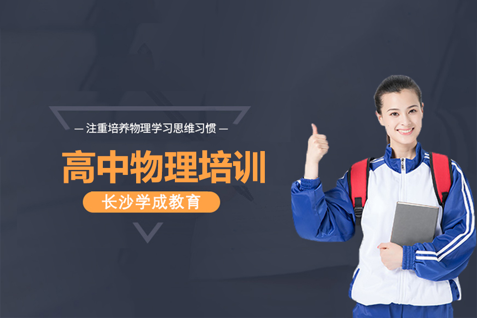 长沙高中年级物理培训