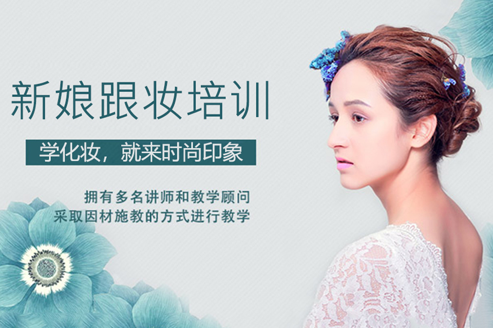 咸阳新娘跟妆培训