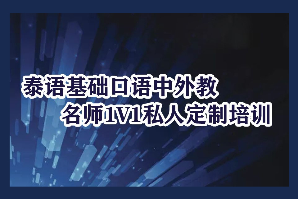 青岛泰语培训班