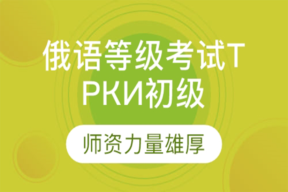 厦门俄语等级考试ТРКИ