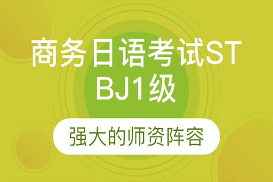 厦门日语考试STBJ1级