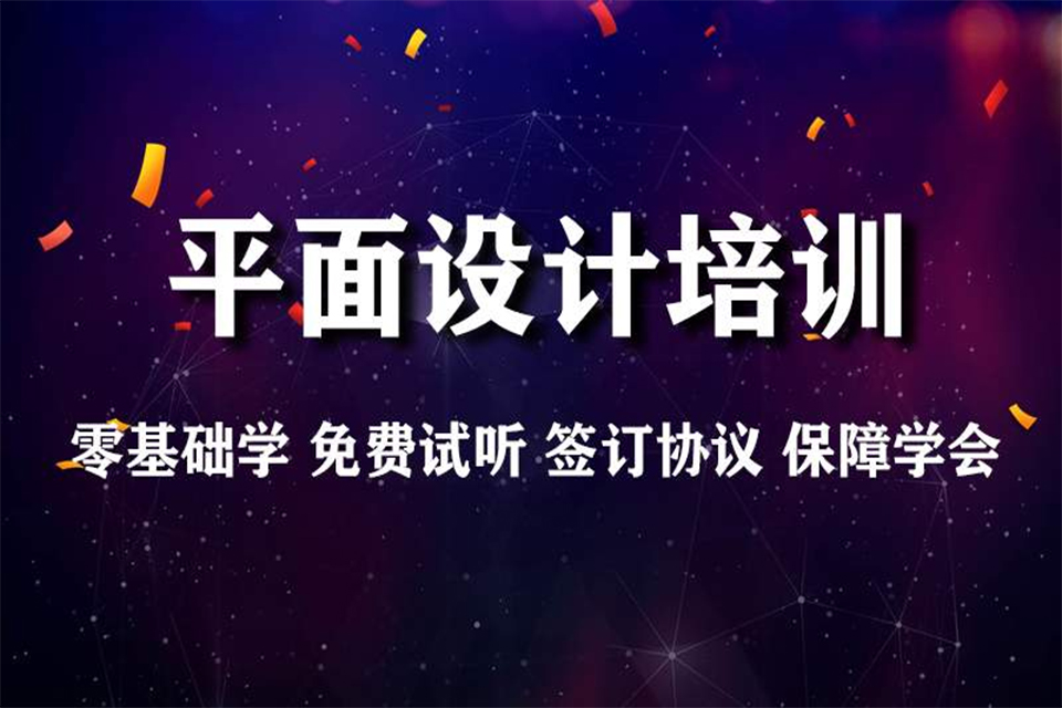 鄂尔多斯平面设计培训