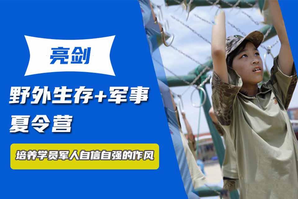上海野外生存+军事夏令营