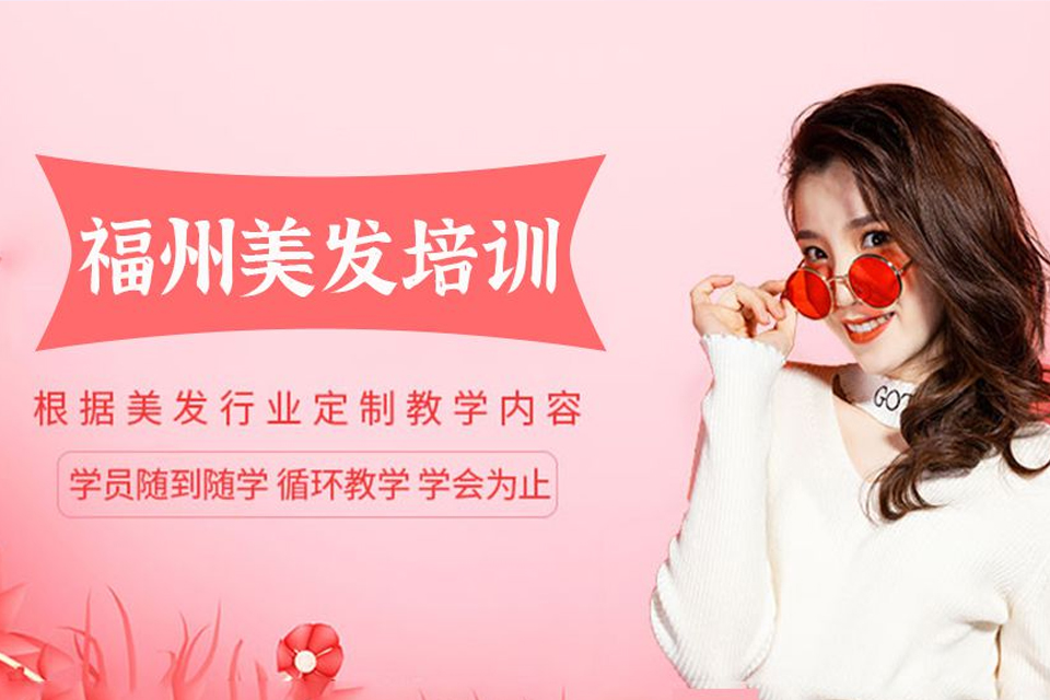 福州美发培训班
