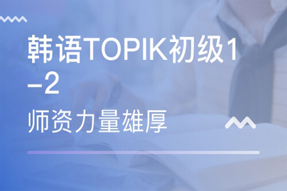厦门韩语考试TOPIK