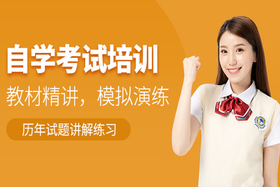 成都自学考试培训