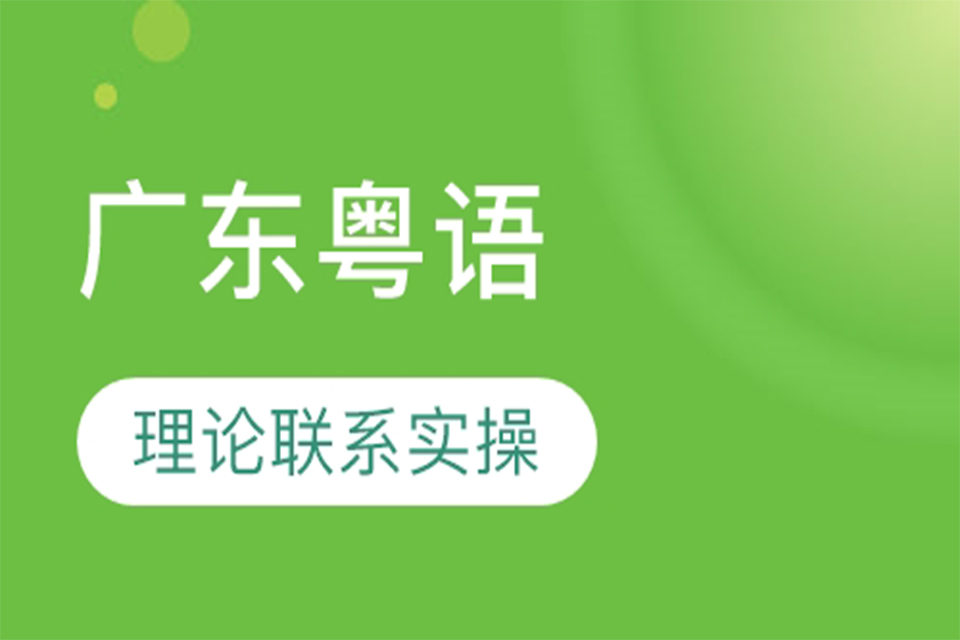 厦门粤语培训班