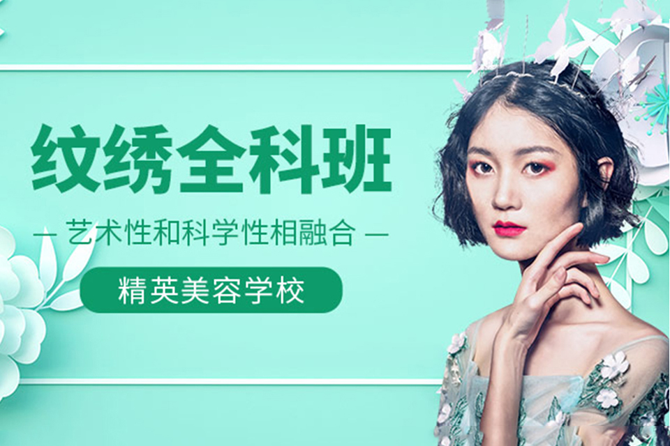 东莞纹绣系统班