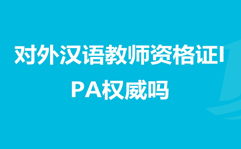 IPA汉语教师资格证