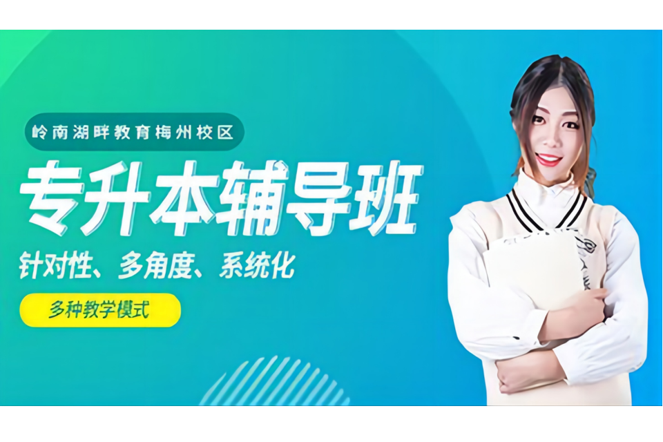 梅州专升本培训班