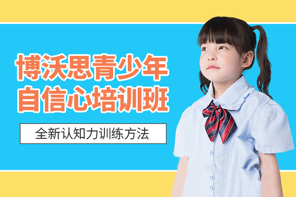 重庆自信心培训班