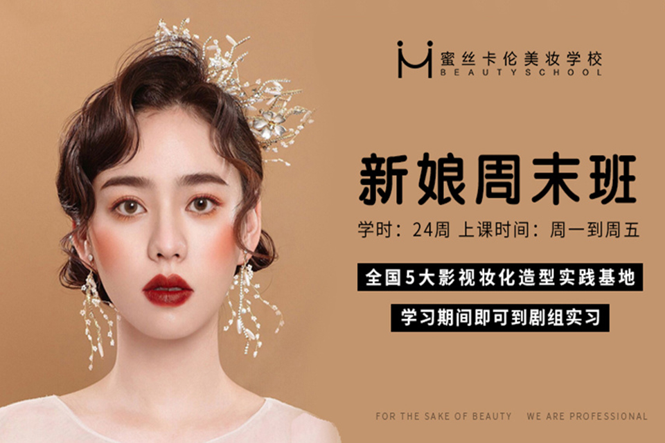 西安新娘周末化妆培训