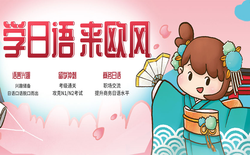 日语培训课程