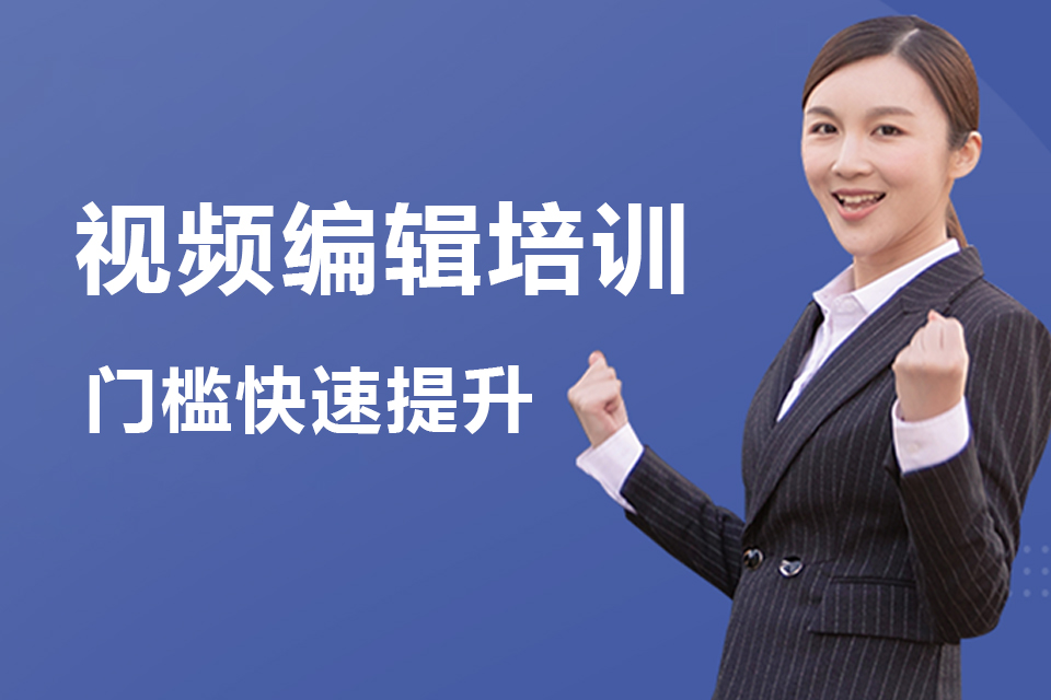 杭州视频编辑培训班