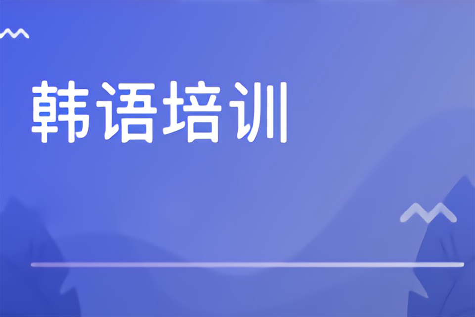 芜湖韩语兴趣班