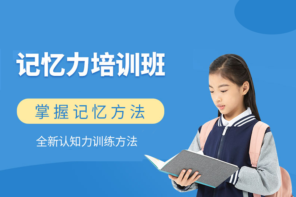 重庆少儿记忆力培训班