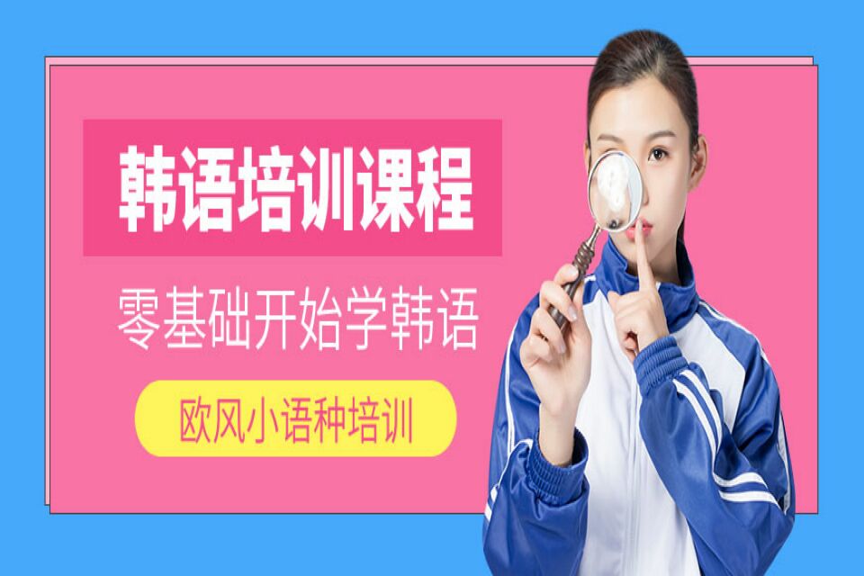 南昌韩语培训课程