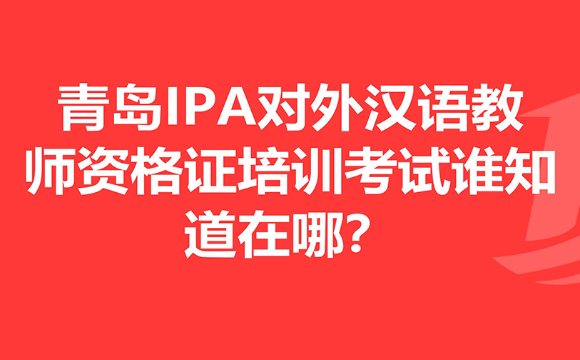 IPA汉语教师资格证