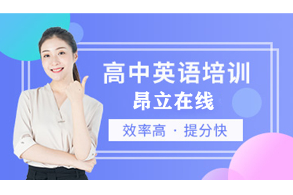 上海高中英语培训
