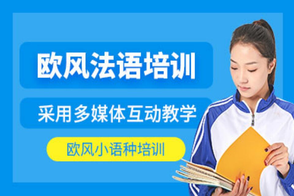 上海法语冲刺班培训