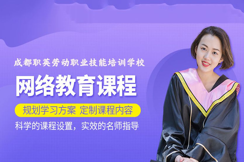 成都网络教育培训