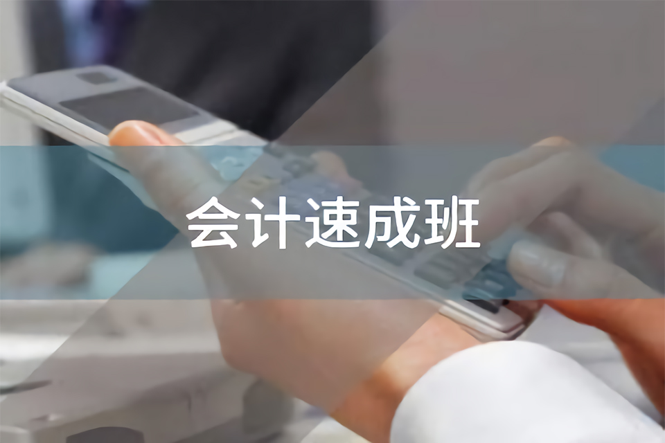 鄂尔多斯会计速成班