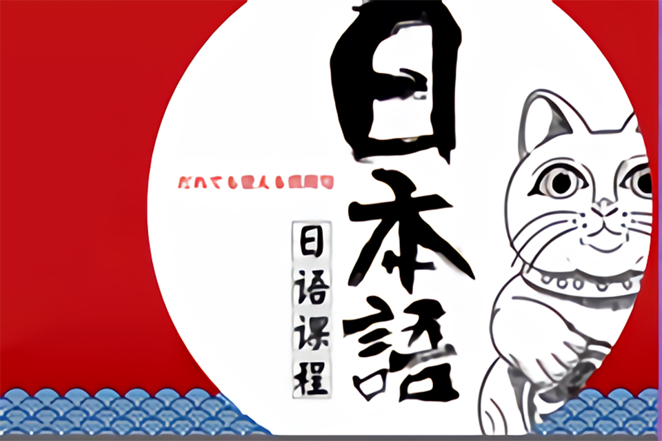 芜湖日语兴趣班