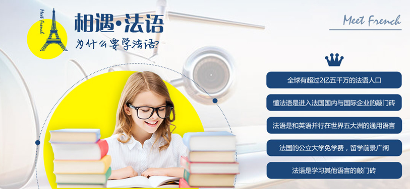 法语培训班