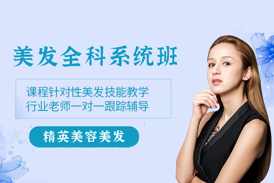 东莞美发全科系统班