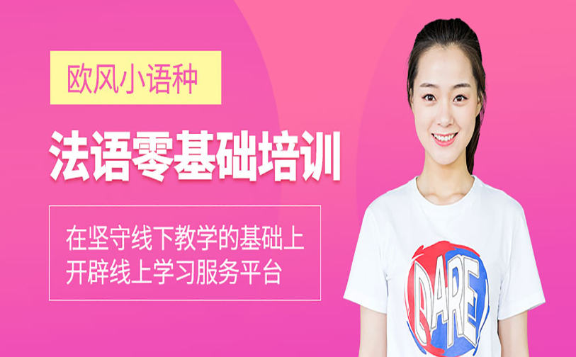 法语培训课程