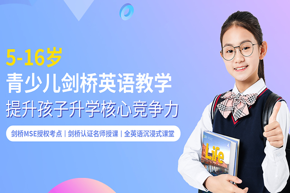 青岛青少年剑桥英语课程