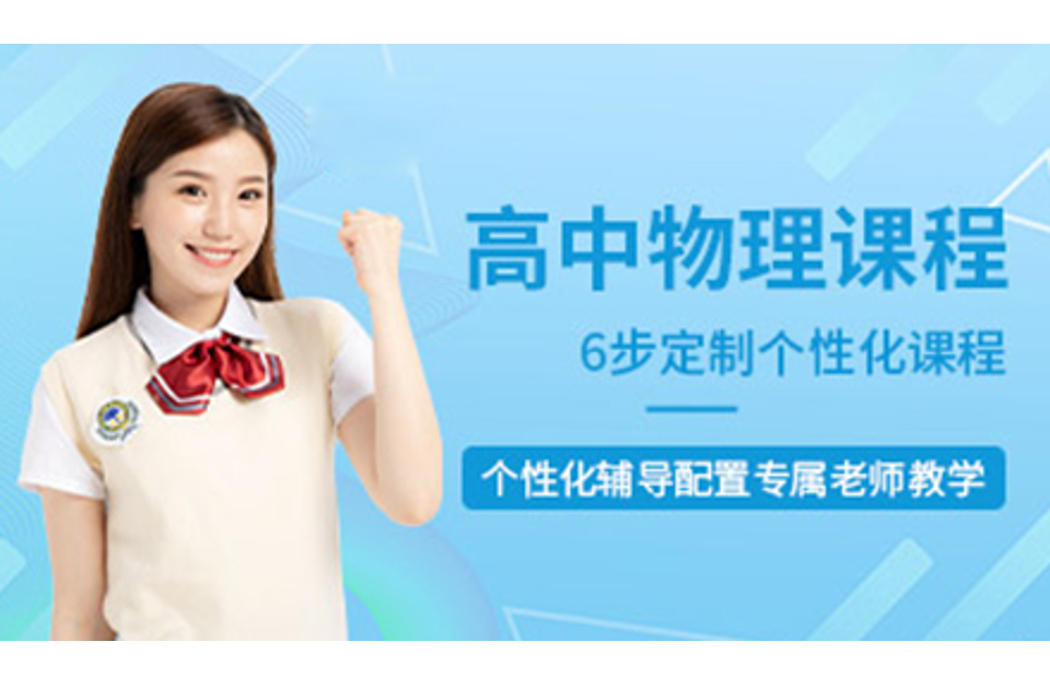 上海高中物理辅导