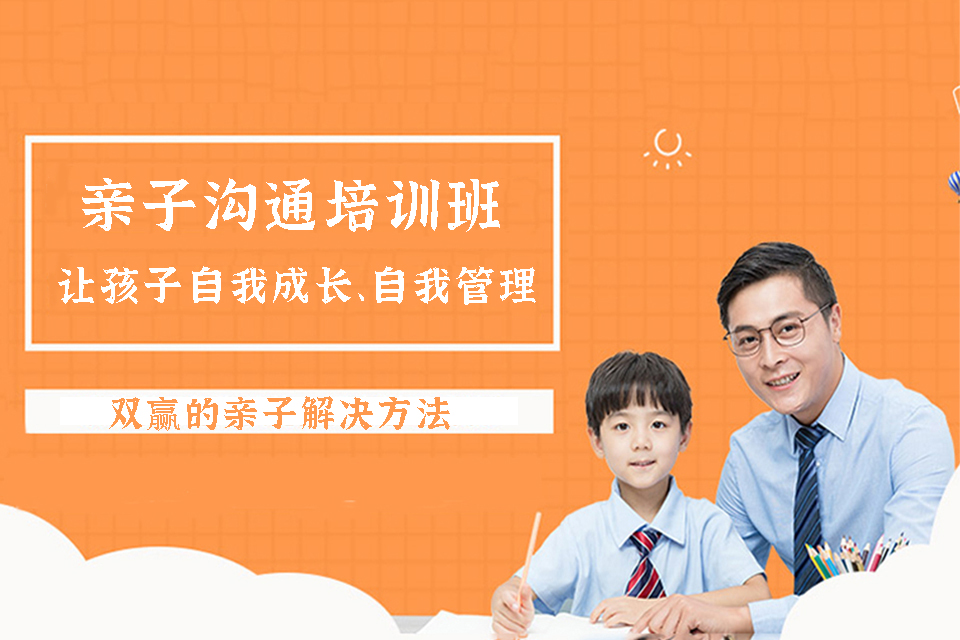 重庆亲子沟通培训班
