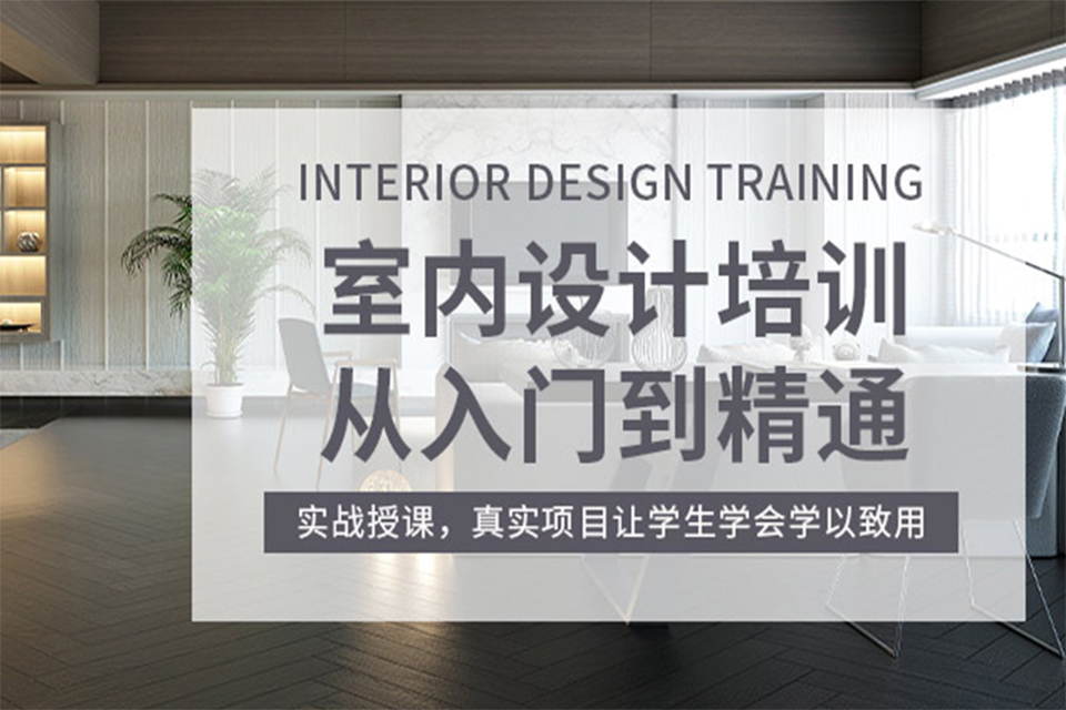 鄂尔多斯室内设计培训