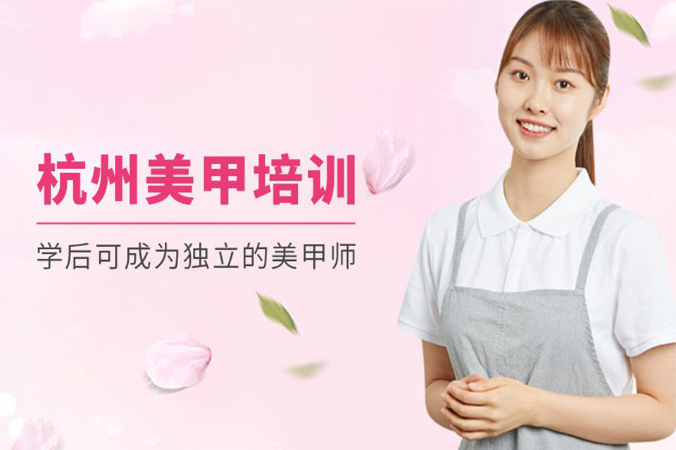 杭州美甲培训班
