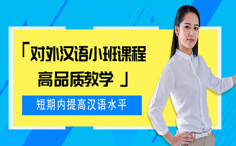 汉语口语课程