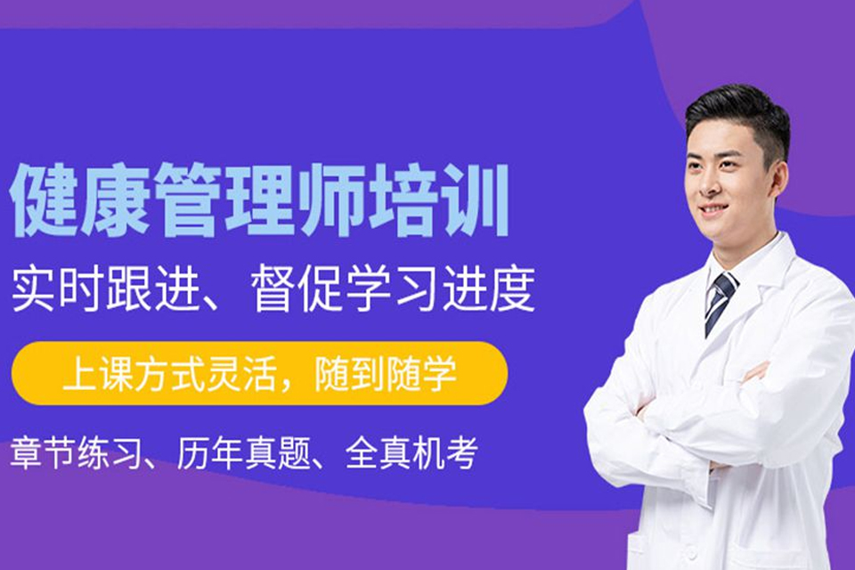 成都健康管理师培训