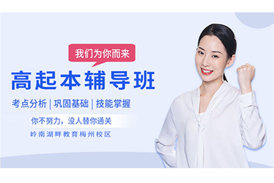 梅州高起本辅导班