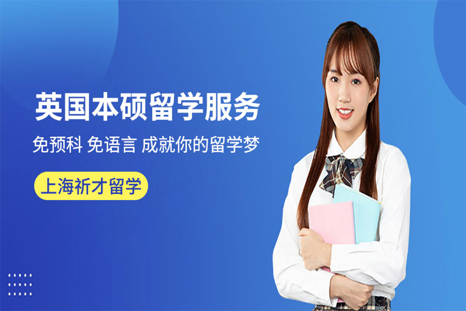 上海英国本硕留学