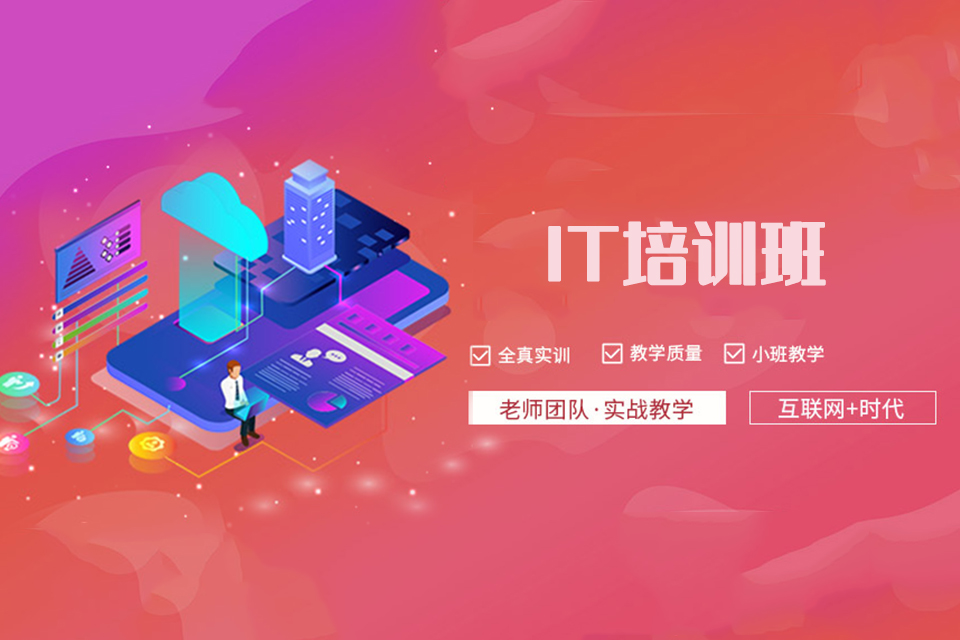 柳州IT培训班