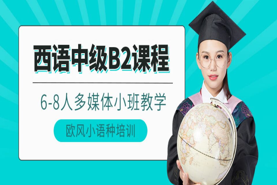 南昌西语B2培训课程