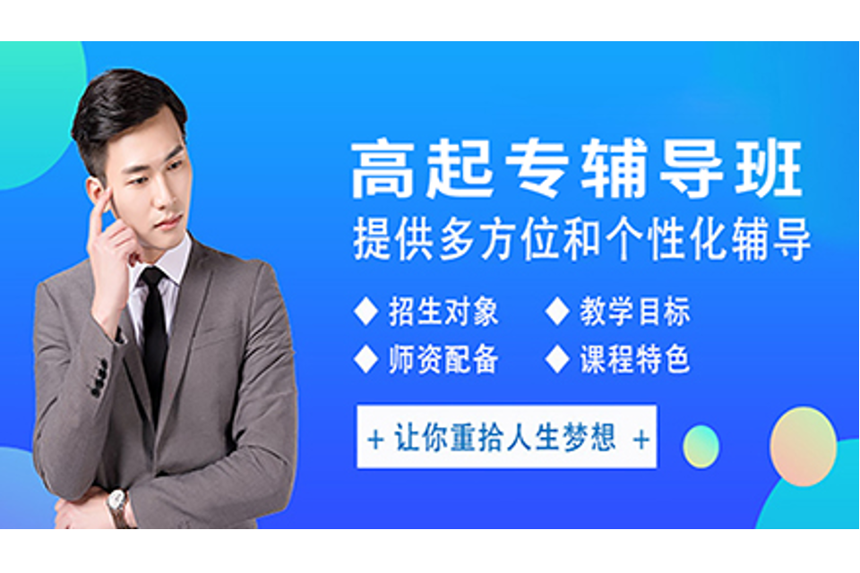 梅州高起专辅导班
