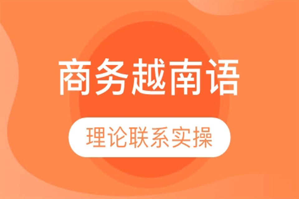 厦门商务越南语