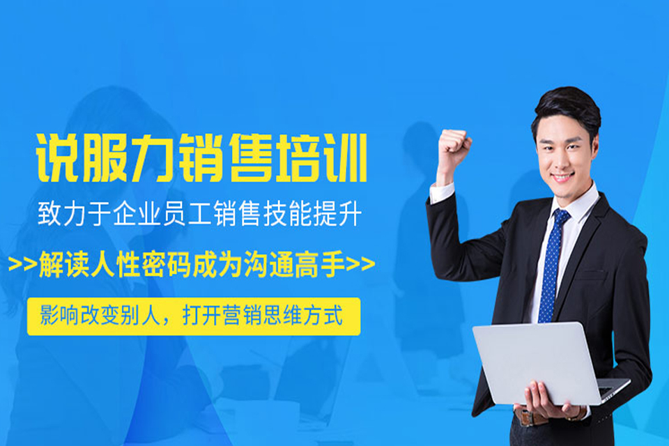 深圳销售说服力培训