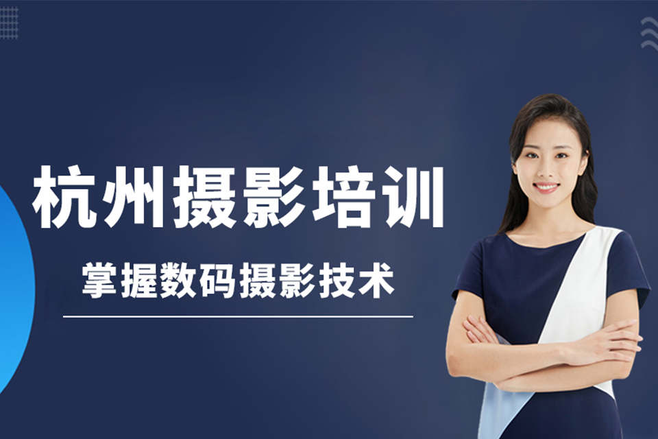 杭州摄影培训班