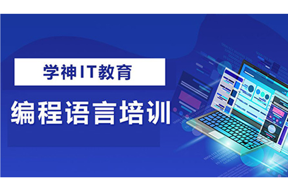 北京编程语言培训