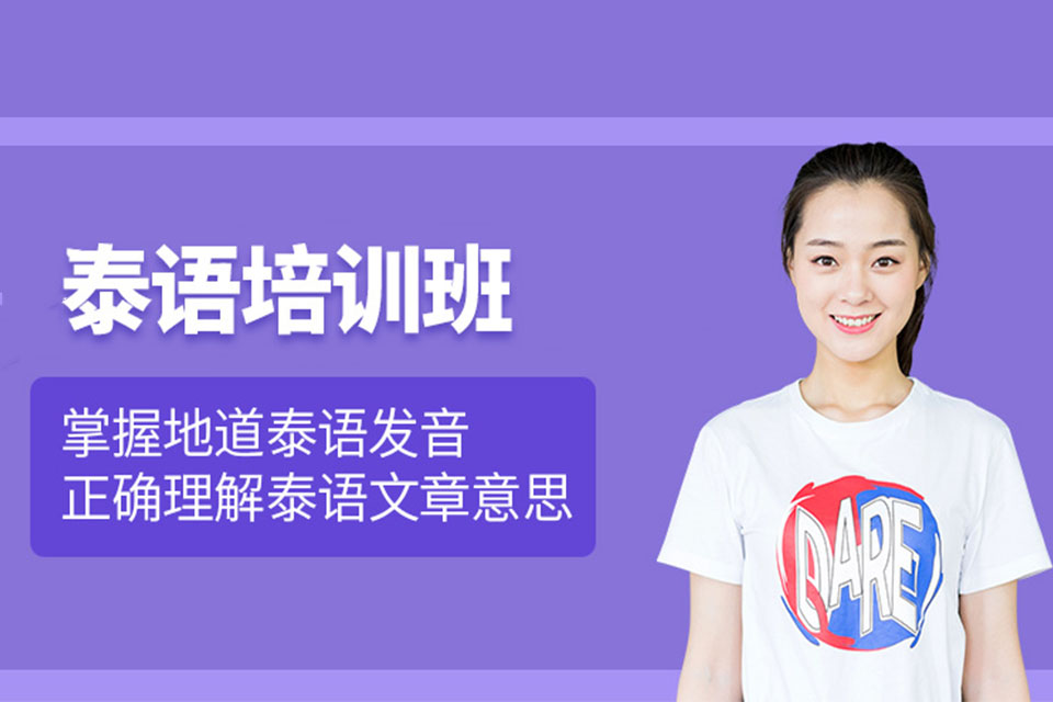 中山泰语培训班