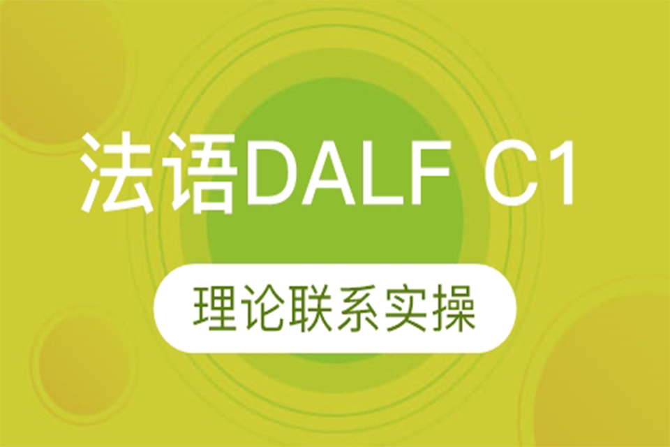 厦门法语DALF-C1