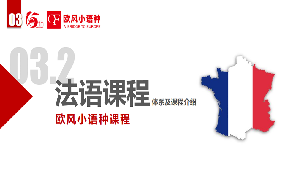 无锡法语培训课程